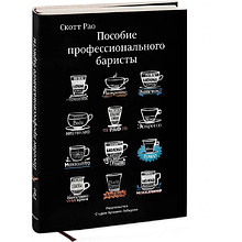 Книга "Пособие профессионального баристы", Скотт Рао