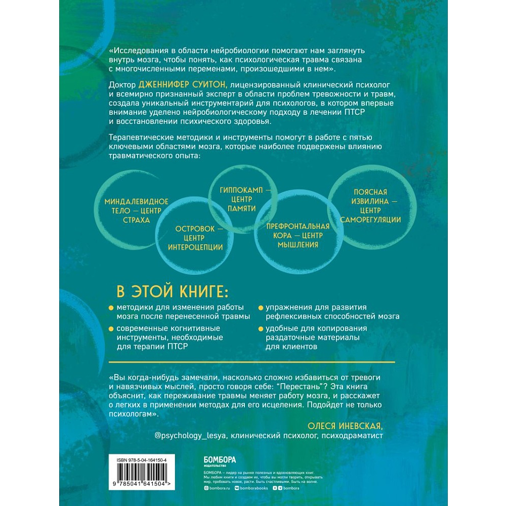 Книга "Практики для работы с психологической травмой. 165 инструментов и материалов для эффективной терапии", Дженнифер Суитон - 2