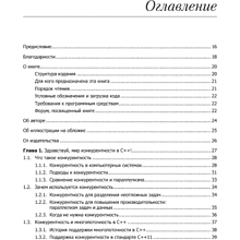 Книга "C++. Практика многопоточного программирования", Энтони Уильямс