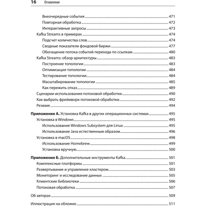 Книга "Apache Kafka. Потоковая обработка и анализ данных, 2-е изд.", Гвен Шапира, Тодд Палино, Раджини Сиварам, Крит Петти - 12