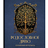 Книга "Родословное дерево. Семейная летопись. Индивидуальная книга фамильной истории (синяя)"/Анна Артемьева