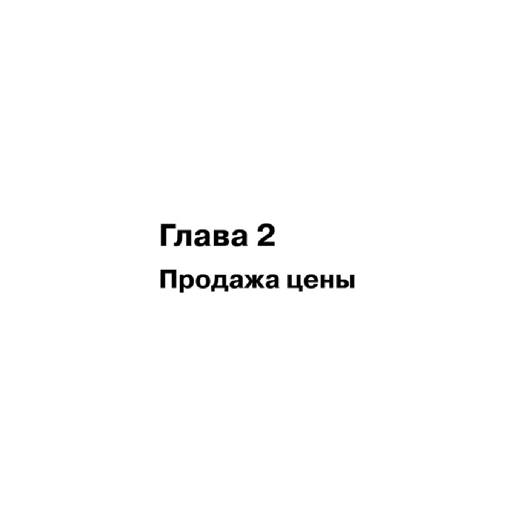 Книга "Копирайтинг: как не съесть собаку. Создаем тексты, которые продают", Дмитрий Кот - 7