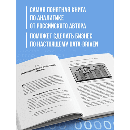 Книга "Аналитика для руководителей. Стратегия и развитие бизнеса на базе данных, а не на интуиции", Николай Валиотти - 6