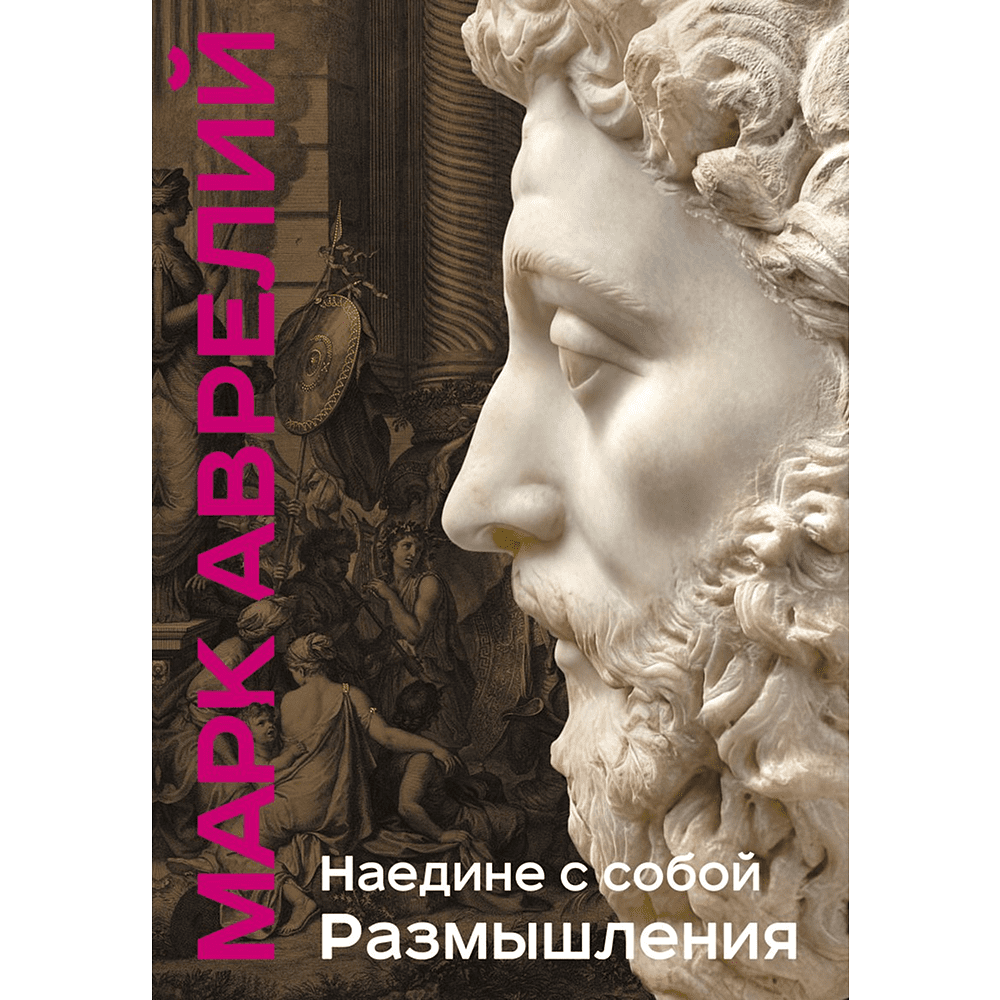 Книга "Книга побед. Наедине с собой. Размышления", Марк Аврелий