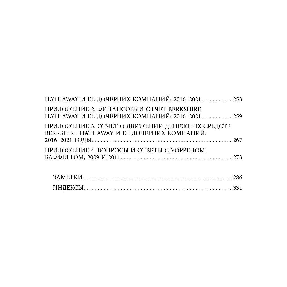 Книга "Уоррен Баффетт. Уроки великого инвестора и предпринимателя", Тодд Финкл - 6