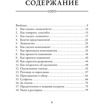 Книга "Этикет для юной леди. 50 правил, которые должна знать каждая девушка", Джон Бриджес, Кейт Вест, Брайан Кертис - 6