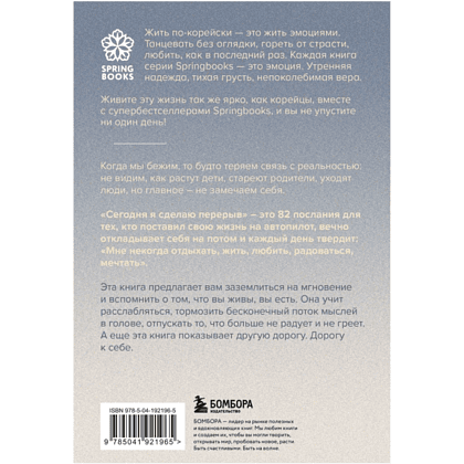 Книга "Сегодня я сделаю перерыв. Иногда нужно остановиться, заглянуть в себя и понять, чего хочется на самом деле", Сон Хим Чан - 2