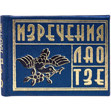 Книга-мини "Изречения Лао Тзе"