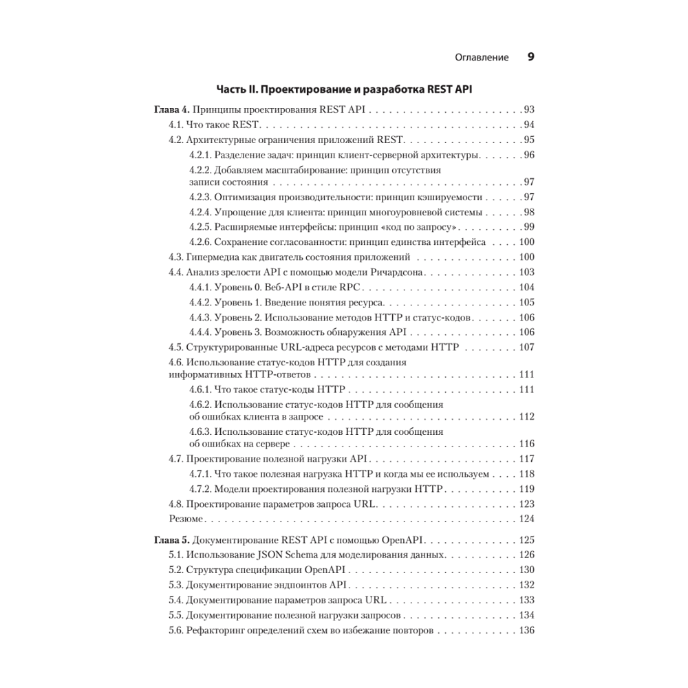 Книга "Микросервисы и API", Хосе Антонио Аро Перальта - 4