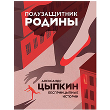 Книга "Полузащитник Родины", Александр Цыпкин