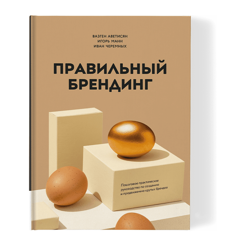 Книга "Правильный брендинг", Аветисян В., Манн И., Черемных И.