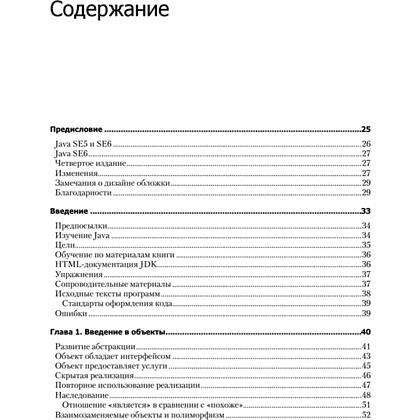 Книга "Философия Java. 4-е полное изд.", Брюс Эккель - 2