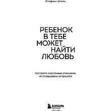 Книга "Ребенок в тебе может найти любовь. Построить счастливые отношения, не оглядываясь на прошлое", Стефани Шталь