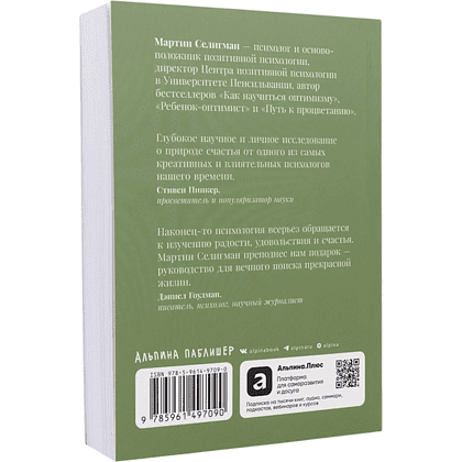 Книга "Выученный оптимизм. Как изменить свой образ мыслей при помощи позитивной психологии", Мартин Селигман - 2