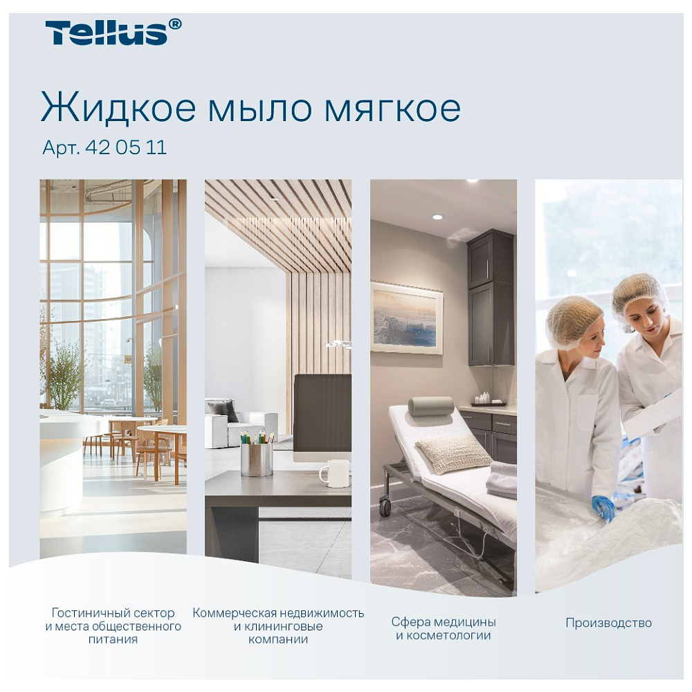 Мыло жидкое Tellus Комфорт, 1 л, мягкое, SC1 - 5