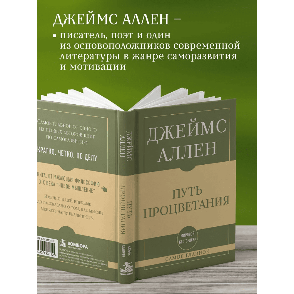 Книга "Самое главное. Путь процветания", Аллен Джеймс - 4
