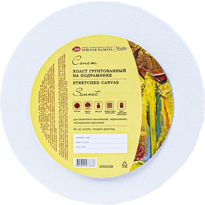 Холст на подрамнике круглый "Сонет", 20 см, хлопок, 280 г/м2, среднее зерно