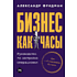 Книга "Бизнес как часы. Руководство по настройке операционки", Александр Фридман
