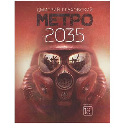 Книга "Метро 2035", Глуховский Д.А.