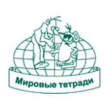 Мировые тетради