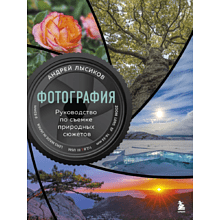 Книга "Фотография. Руководство по съемке природных сюжетов", Андрей Лысиков