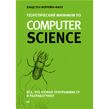 Книга "Теоретический минимум по Computer Science. Все что нужно программисту и разработчику"