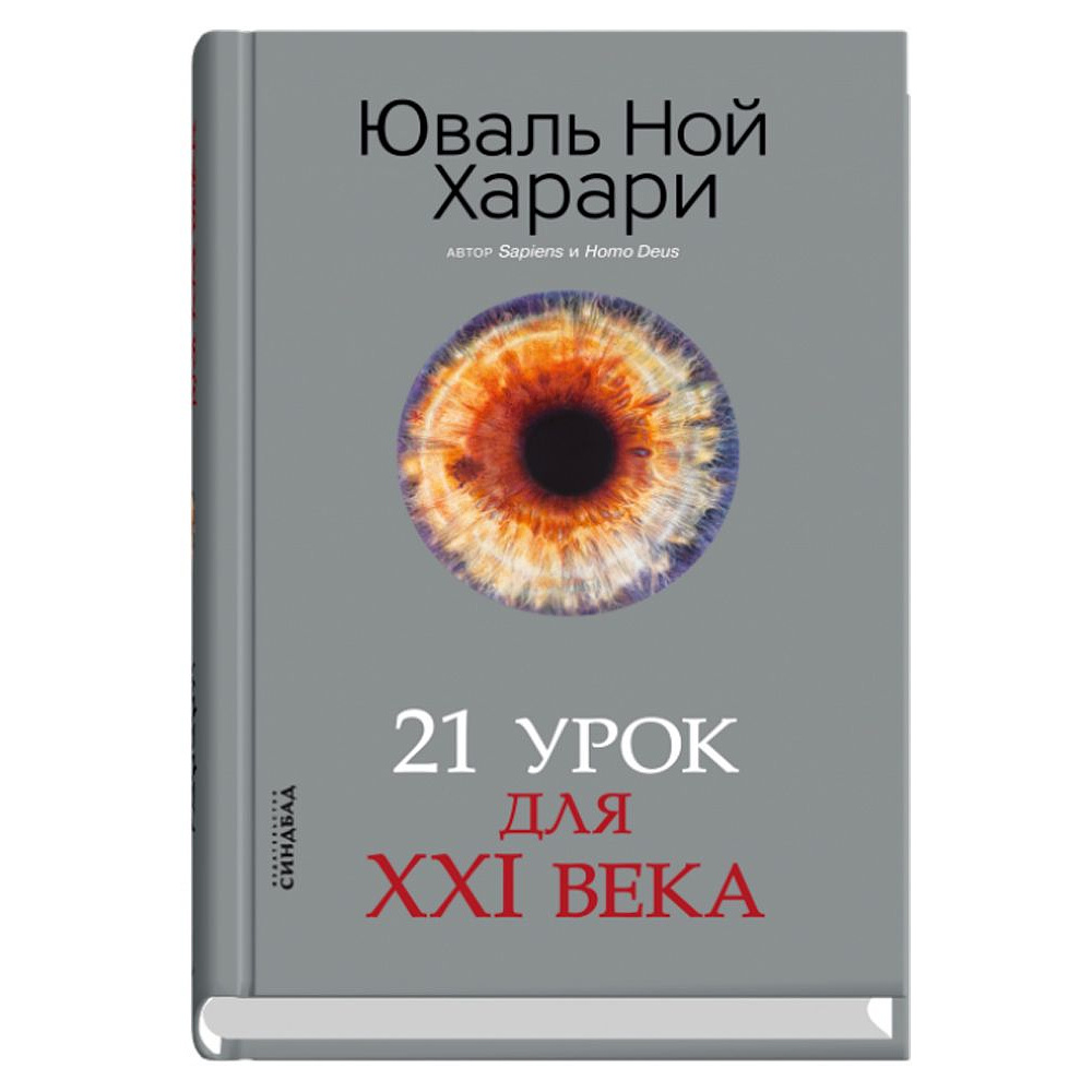 Книга "21 урок для XXI века", Юваль Харари
