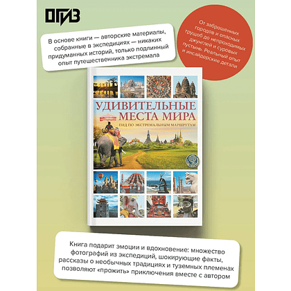 Книга "Удивительные места мира. Гид по экстремальным маршрутам: план, риск, адреналин, победа", Алексей Корзин - 2