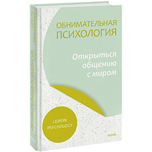 Книга "Обнимательная психология: открыться общению с миром"