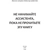 Книга "Не нанимайте ассистента, пока не прочитаете эту книгу", Максим Батырев, Александр Шевченко - 3