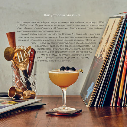 Книга "Алкоголь и винил. Воодушевляющий путеводитель по миру классной музыки и коктейлей", Дарлингтон Т., Дарлингтон А. - 8