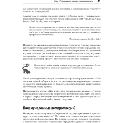 Книга "Современный подход к программной архитектуре: сложные компромиссы", Нил Форд, Марк Ричардс, Прамод Садаладж, Жамак Дехгани - 10
