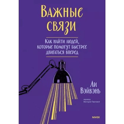 Книга "Важные связи", Ли ВэйВэнь