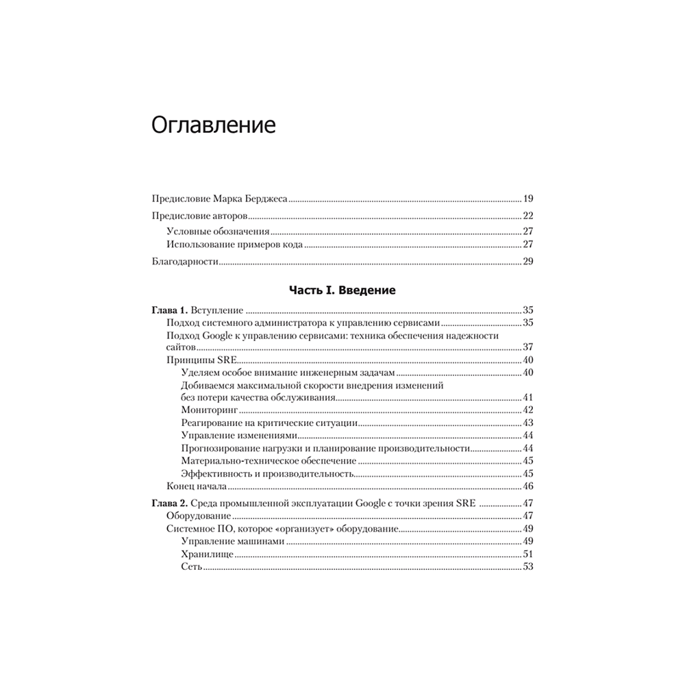 Книга "Site Reliability Engineering. Надежность и безотказность как в Google", Бетси Бейер, Крис Джоунс, Дженнифер Петофф, Ричард Мерфи - 2