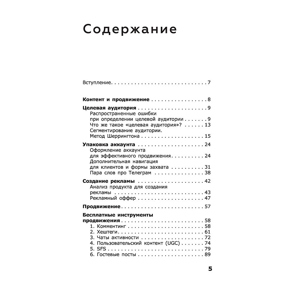 Книга "ПРОдвижение в Телеграме, ВКонтакте и не только. 27 инструментов для роста продаж", Мишурко А. - 4