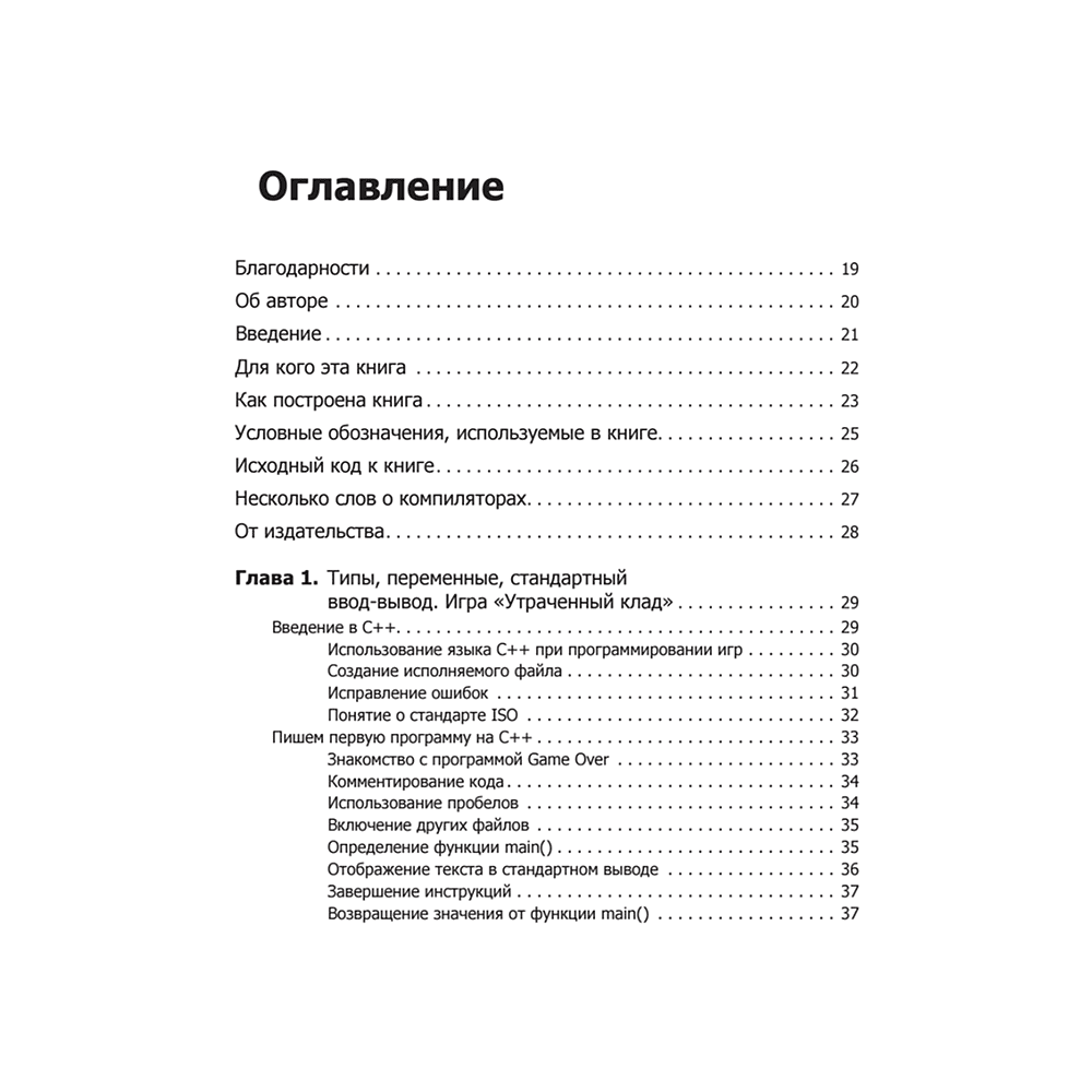 Книга "Изучаем C++ через программирование игр", Майкл Доусон - 2