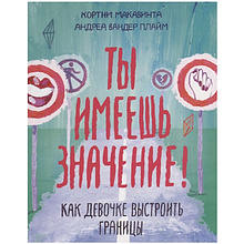 Книга "Ты имеешь значение! Как девочке выстроить границы", Кортни М.