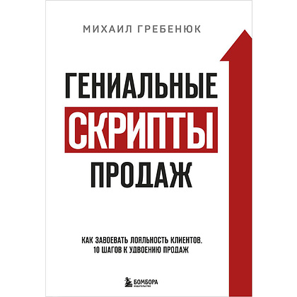 Книга "Гениальные скрипты продаж. Как завоевать лояльность клиентов. 10 шагов к удвоению продаж", Михаил Гребенюк