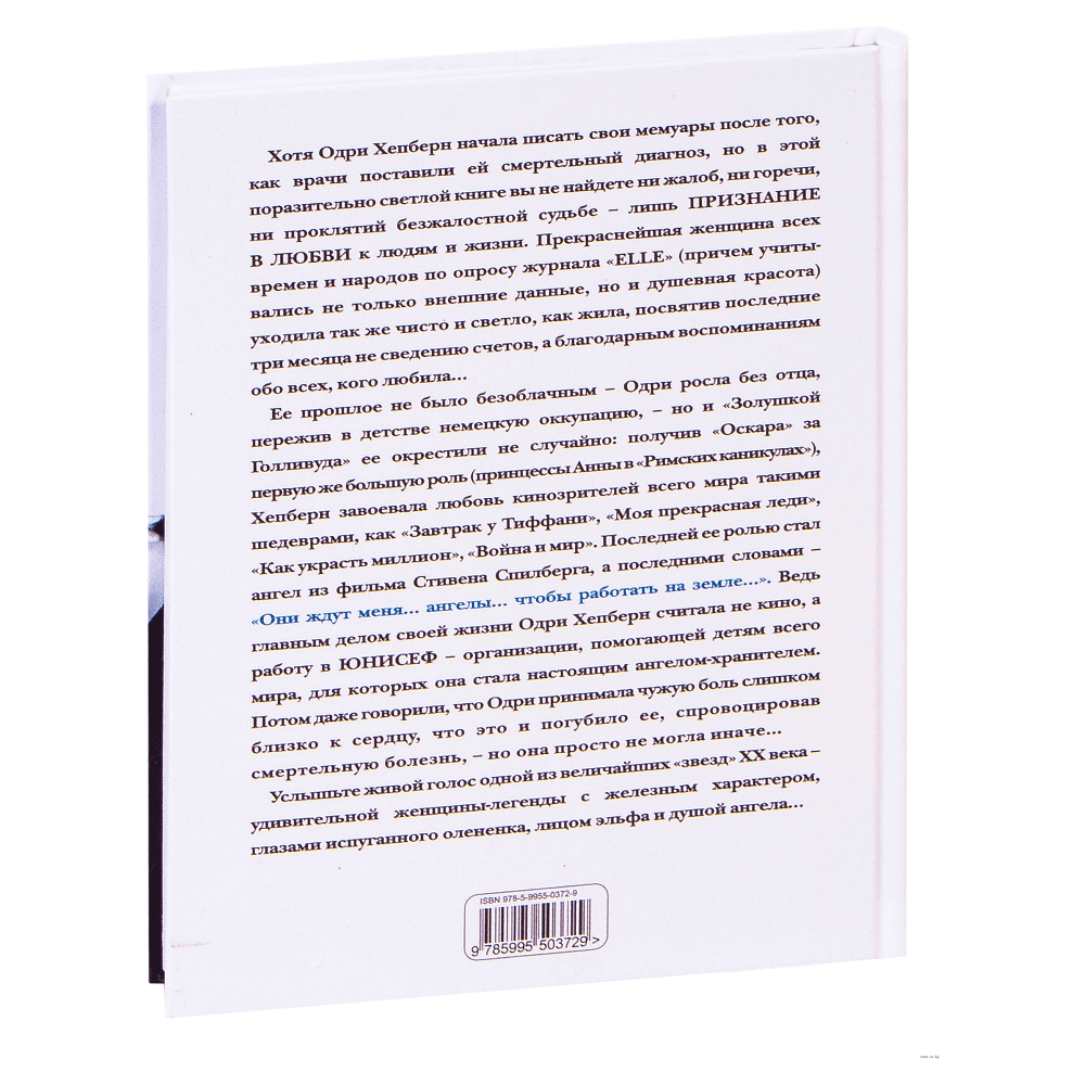 Книга "Одри Хепберн. Жизнь, рассказанная ею самой", Хепберн О. - 2