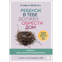 Книга "Ребенок в тебе должен обрести дом. Воркбук для самостоятельной работы. 3 шага к настоящему себе"