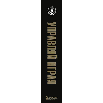 Книга "Подарок гениальному руководителю. Управляй играя" (комплект из 3 книг) - 3