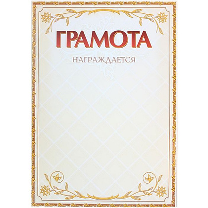 Грамота С275, А4, 250 г/м2 - 7