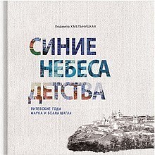 Книга "Синие небеса детства. Витебские годы Марка и Беллы Шагал"
