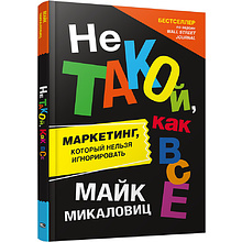 Книга "Не такой, как все: Маркетинг, который нельзя игнорировать"