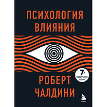 Книга "Психология влияния. 7-е расширенное издание"