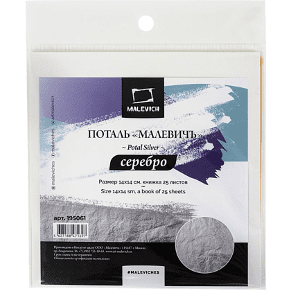 Поталь "Малевичъ", 14x14 см, 25 листов, имитация серебра 