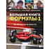 Книга "Большая книга Формулы-1. 80 лет шума и ярости", Жан-Луи Монсе, Ален Перно, Джонни Ривз