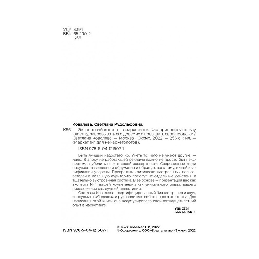 Книга "Экспертный контент в маркетинге. Как приносить пользу клиенту, завоевывать его доверие и повышать свои продажи", Светлана Ковалева - 3