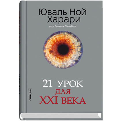 Книга "21 урок для XXI века", Юваль Харари