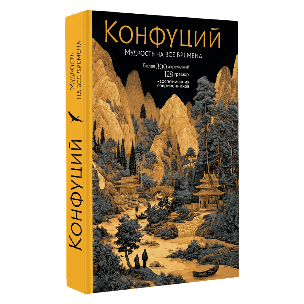Книга "Конфуций. Мудрость на все времена", Конфуций
